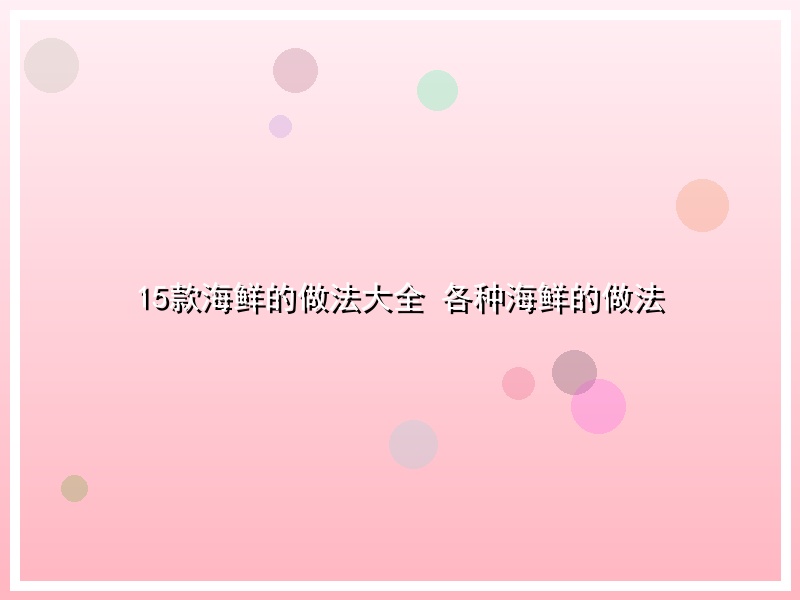 15款海鲜的做法大全 各种海鲜的做法