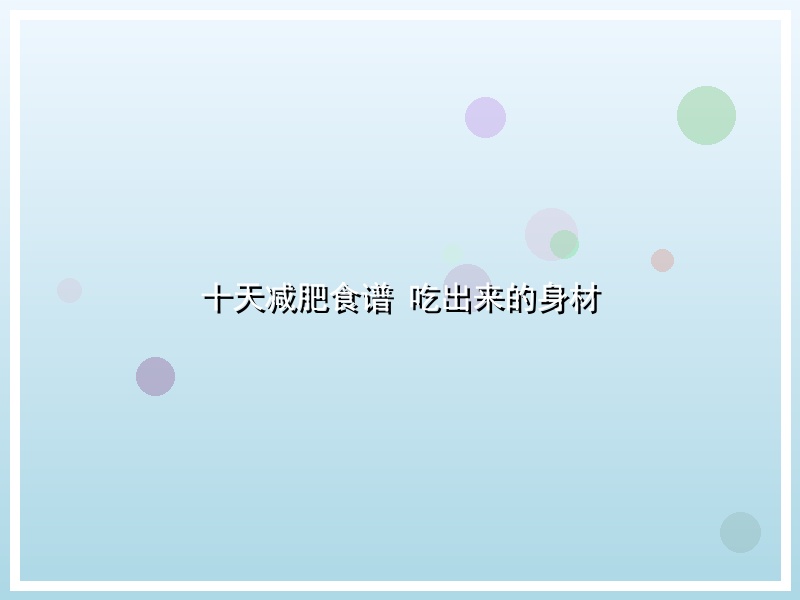 十天减肥食谱 吃出来的身材