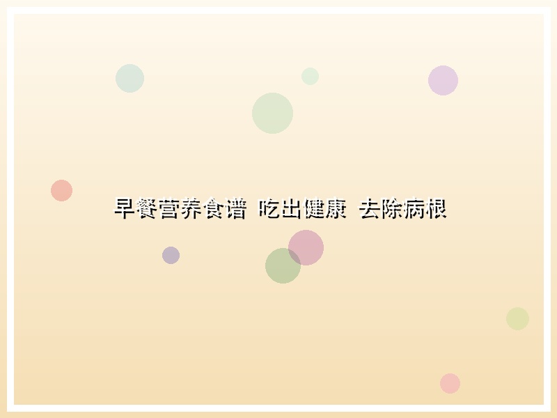 早餐营养食谱 吃出健康 去除病根