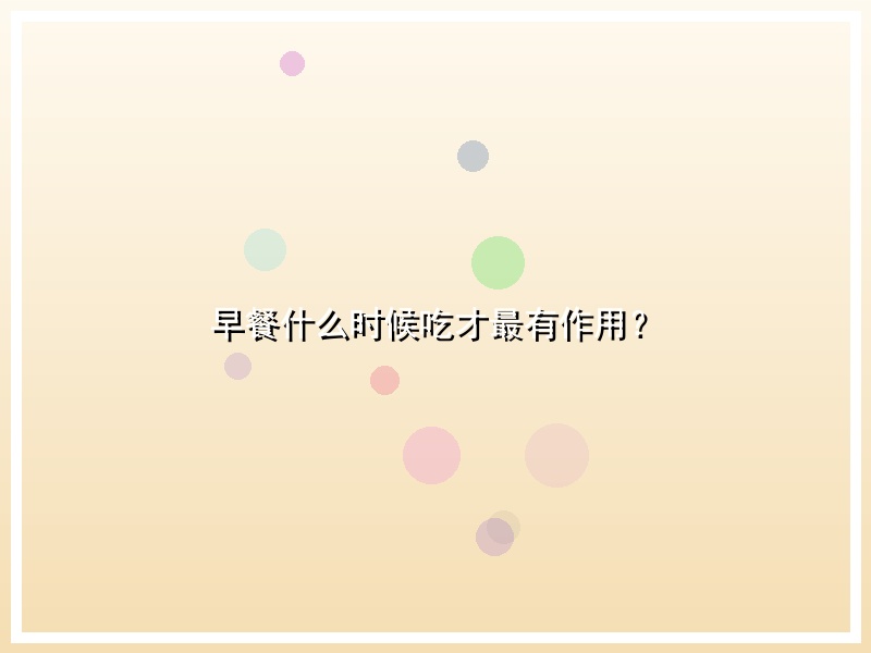 早餐什么时候吃才最有作用？