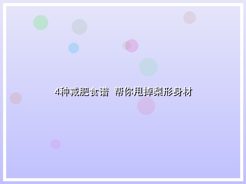 4种减肥食谱 帮你甩掉梨形身材