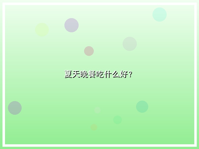 夏天晚餐吃什么好？