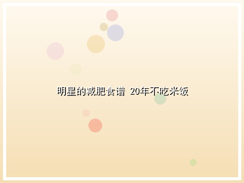 明星的减肥食谱 20年不吃米饭