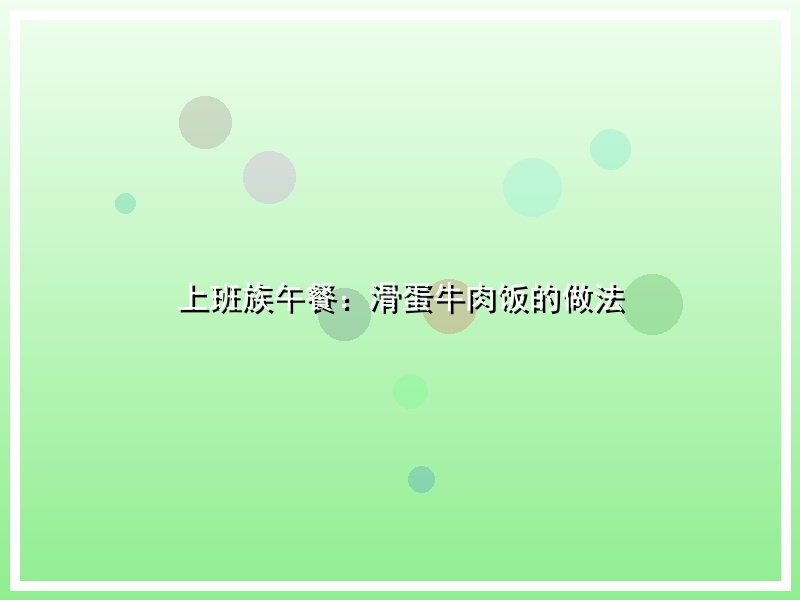上班族午餐：滑蛋牛肉饭的做法