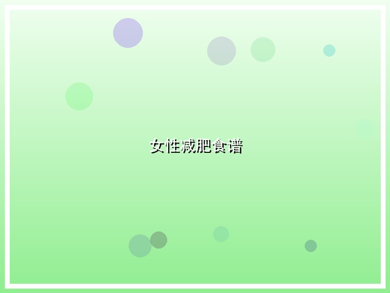女性减肥食谱