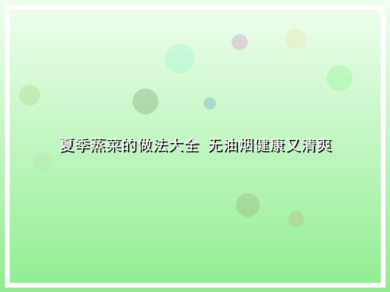 夏季蒸菜的做法大全 无油烟健康又清爽