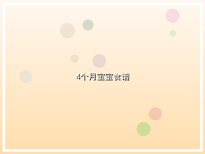 4个月宝宝食谱