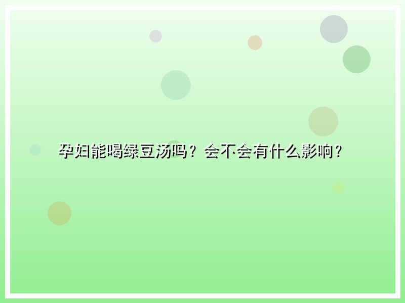 孕妇能喝绿豆汤吗？会不会有什么影响？