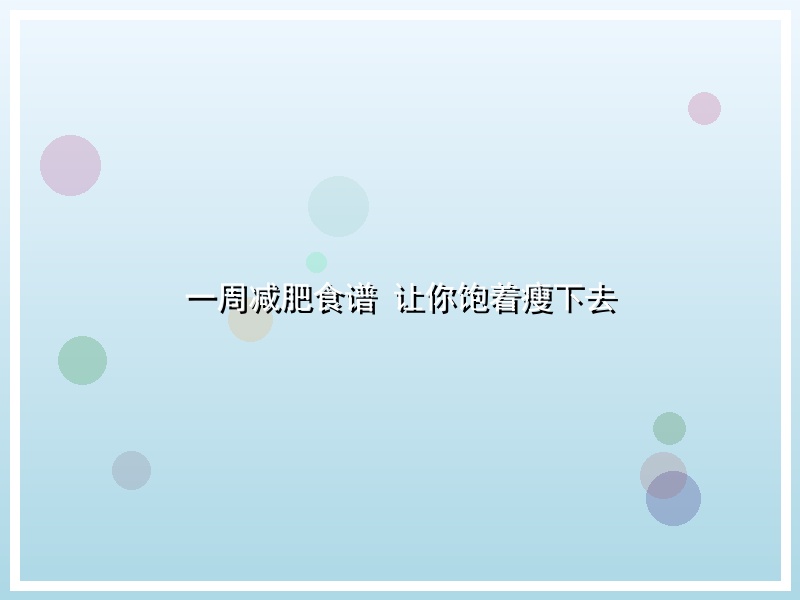 一周减肥食谱 让你饱着瘦下去