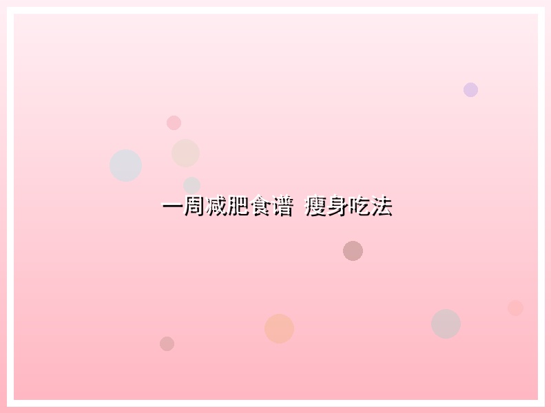一周减肥食谱 瘦身吃法