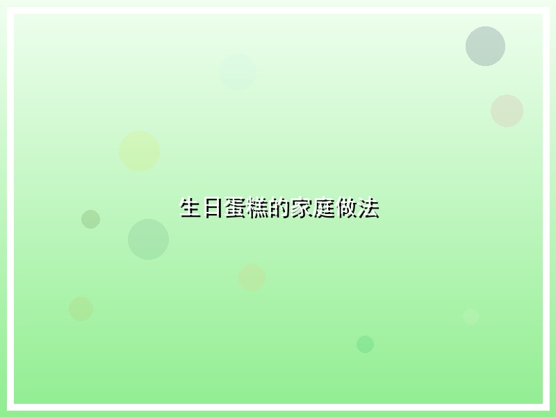 生日蛋糕的家庭做法