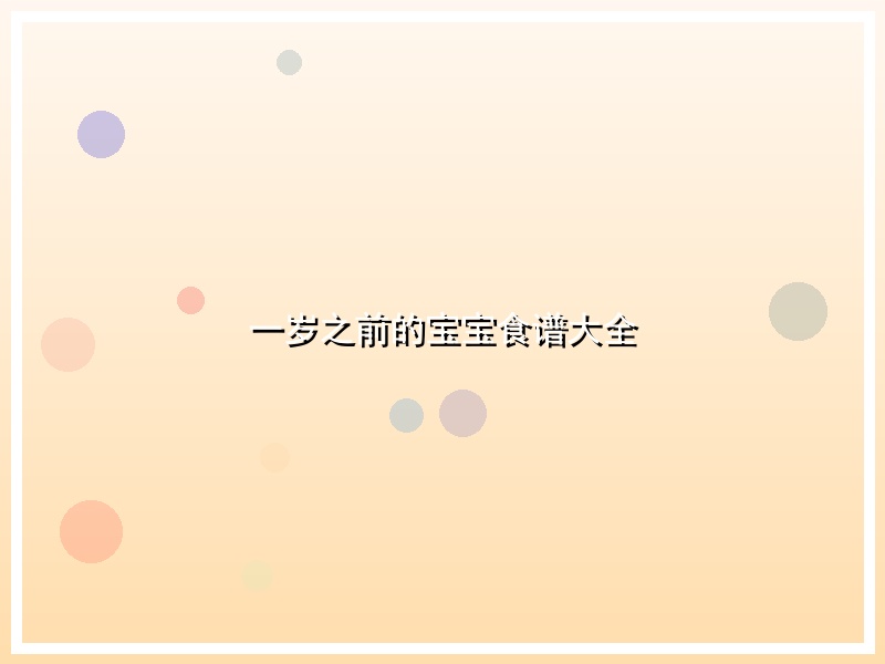 一岁之前的宝宝食谱大全