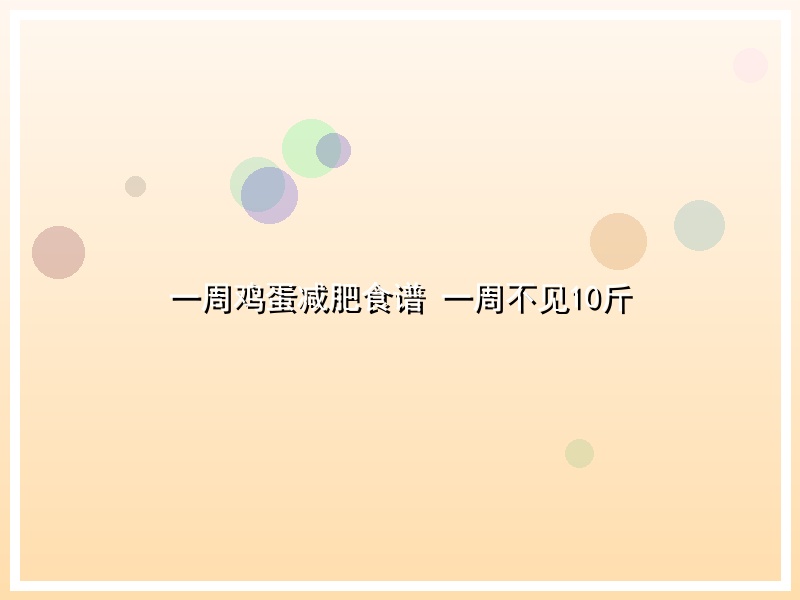 一周鸡蛋减肥食谱  一周不见10斤