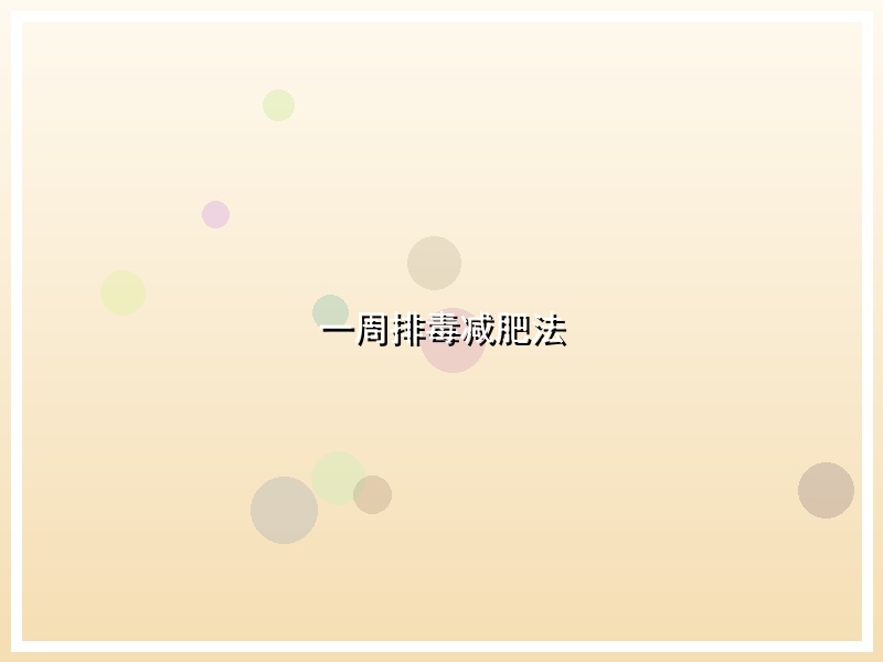 一周排毒减肥法