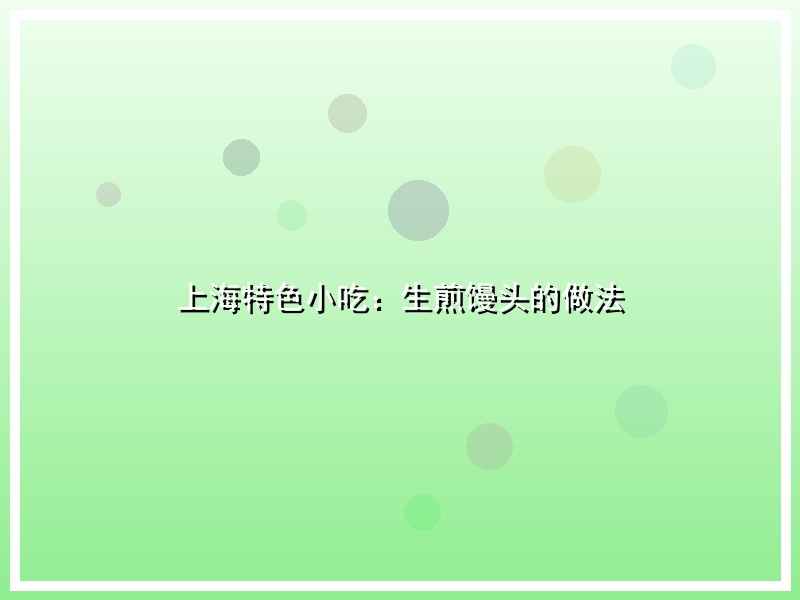 上海特色小吃：生煎馒头的做法
