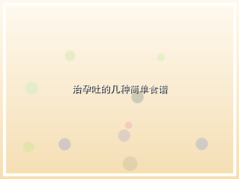治孕吐的几种简单食谱