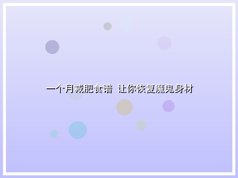 一个月减肥食谱 让你恢复魔鬼身材