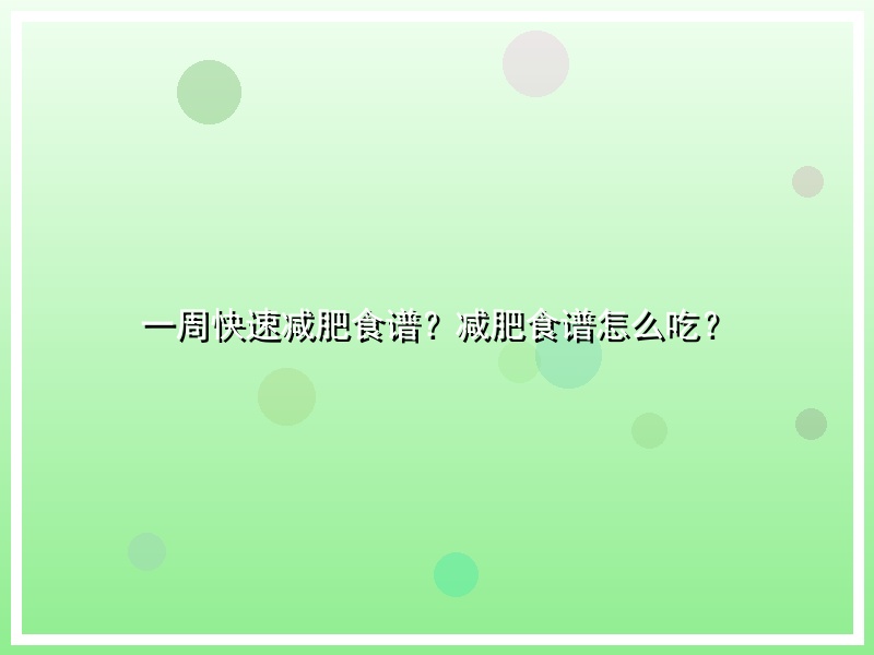 一周快速减肥食谱？减肥食谱怎么吃？