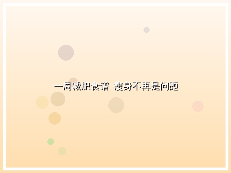 一周减肥食谱 瘦身不再是问题