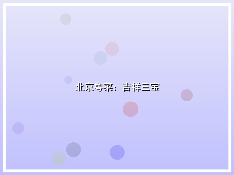 北京粤菜：吉祥三宝