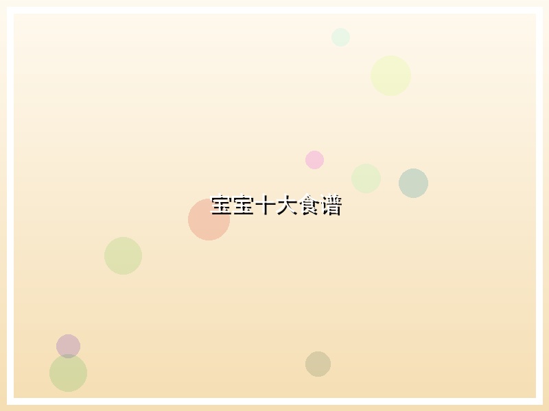 宝宝十大食谱