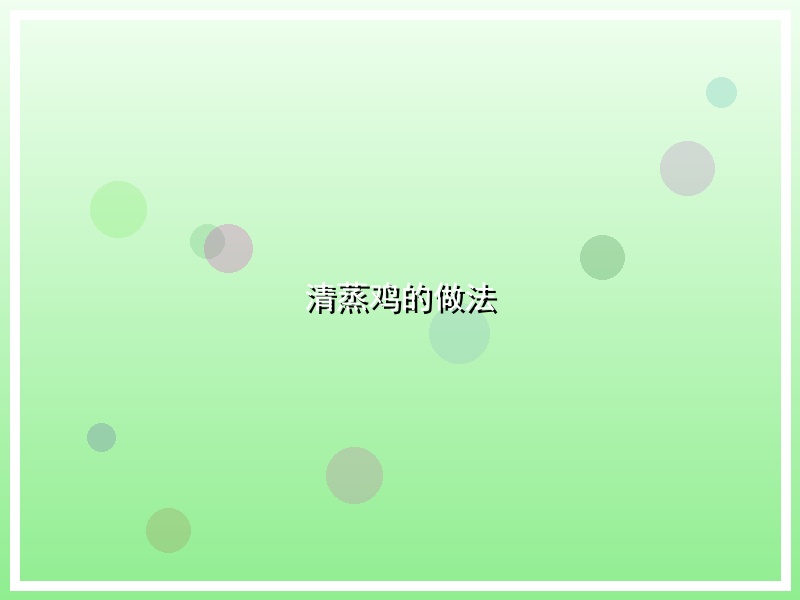 清蒸鸡的做法