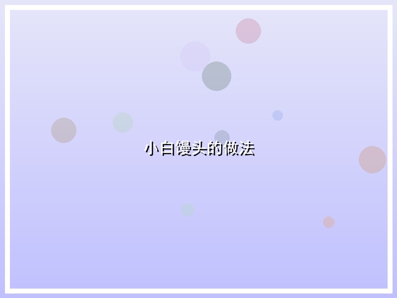 小白馒头的做法