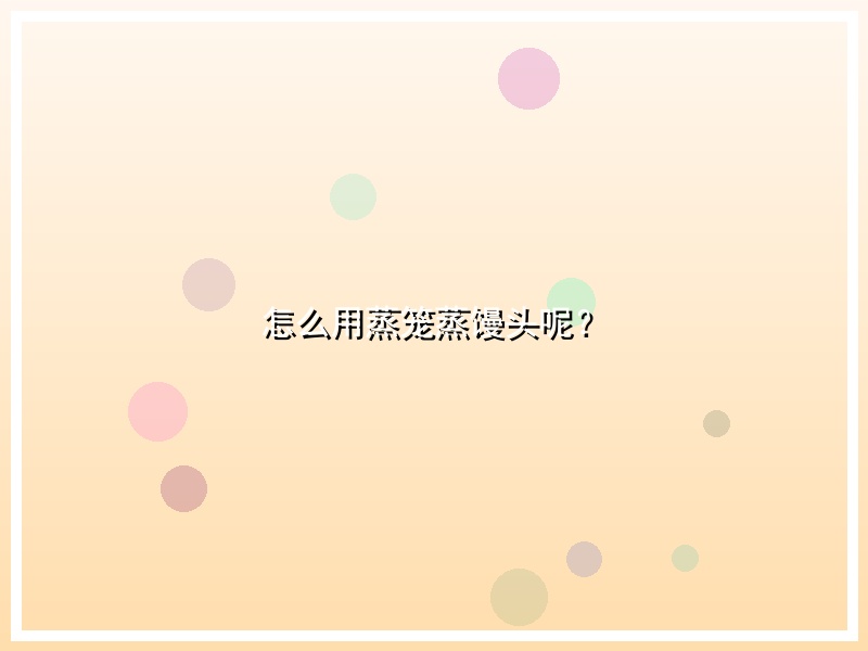 怎么用蒸笼蒸馒头呢？