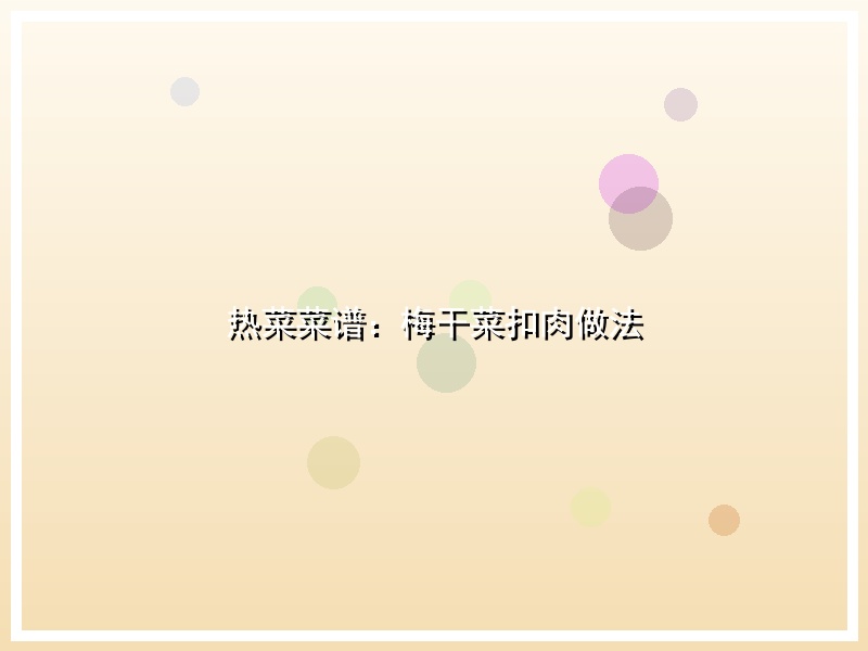 热菜菜谱：梅干菜扣肉做法