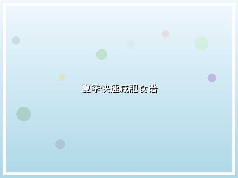 夏季快速减肥食谱