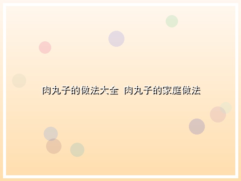 肉丸子的做法大全 肉丸子的家庭做法