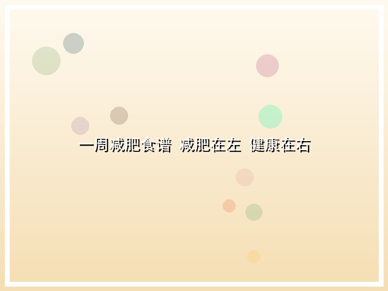 一周减肥食谱 减肥在左 健康在右