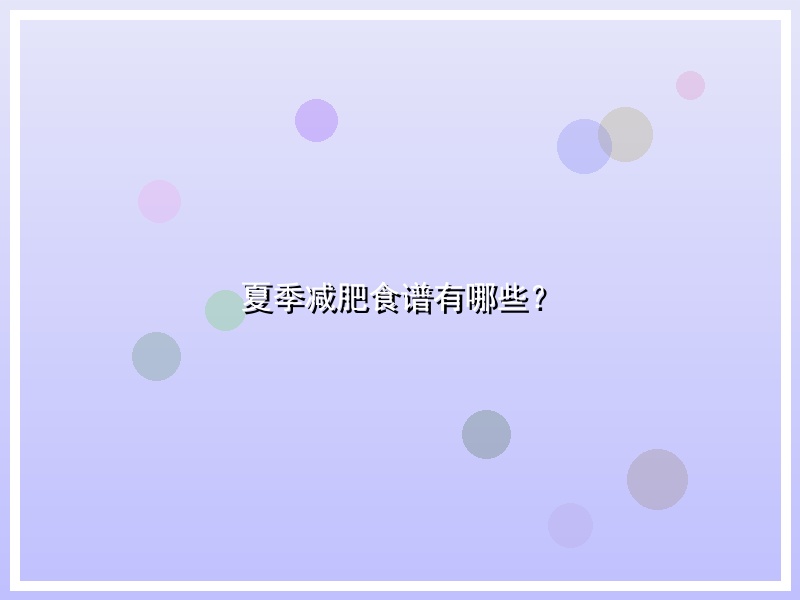 夏季减肥食谱有哪些？