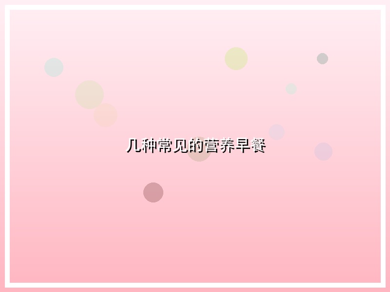 几种常见的营养早餐