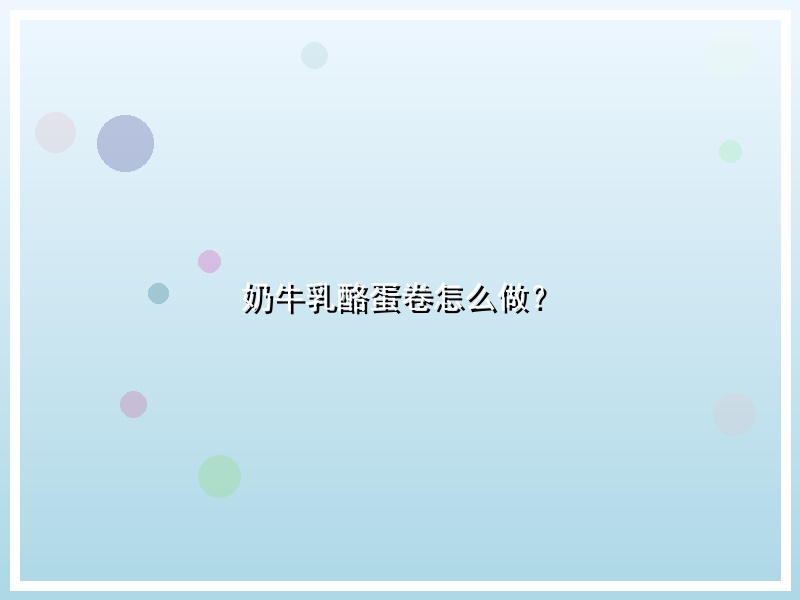 奶牛乳酪蛋卷怎么做？
