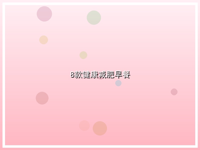 8款健康减肥早餐