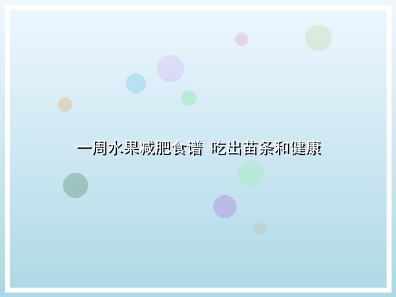 一周水果减肥食谱 吃出苗条和健康