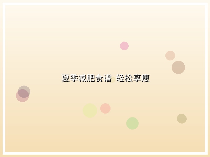 夏季减肥食谱 轻松享瘦