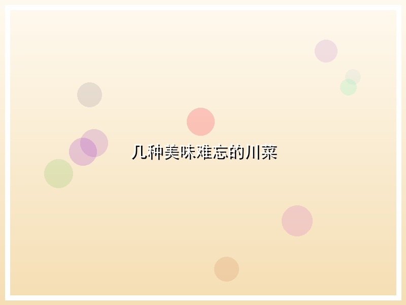 几种美味难忘的川菜