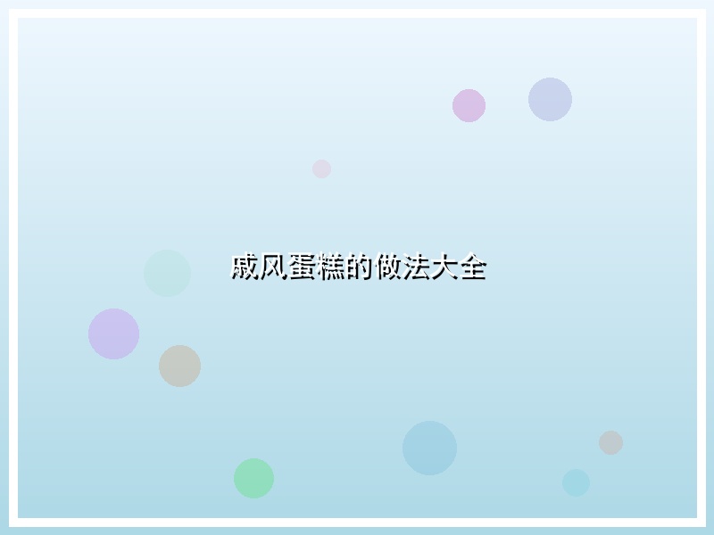 戚风蛋糕的做法大全