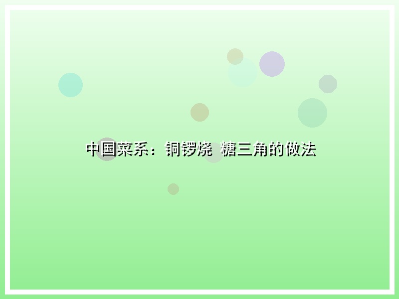 中国菜系：铜锣烧 糖三角的做法