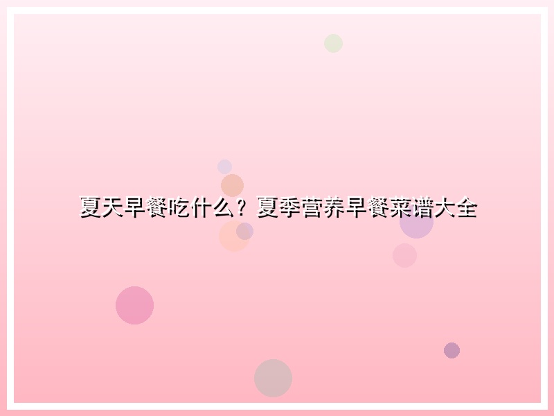 夏天早餐吃什么？夏季营养早餐菜谱大全