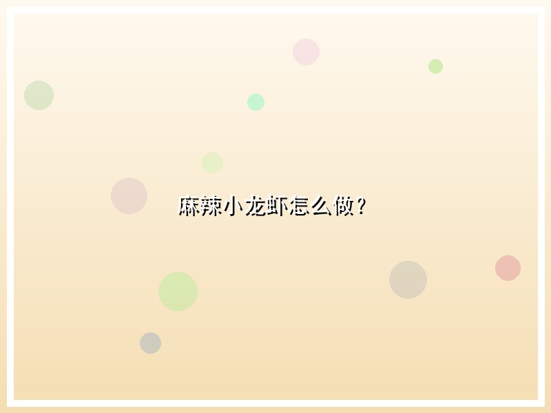 麻辣小龙虾怎么做？