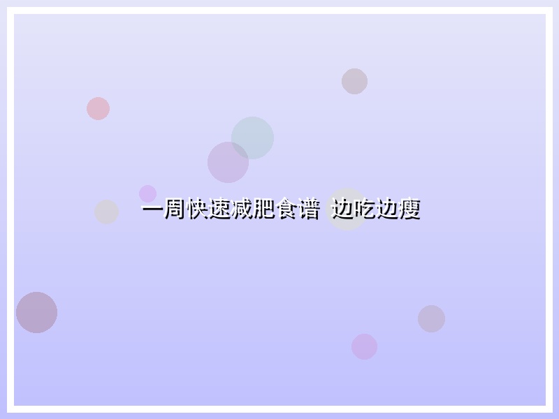 一周快速减肥食谱 边吃边瘦