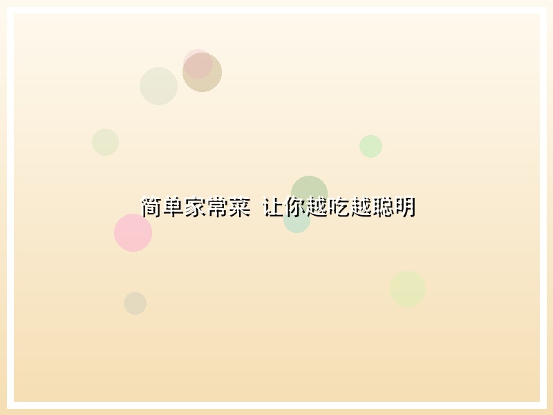 简单家常菜 让你越吃越聪明