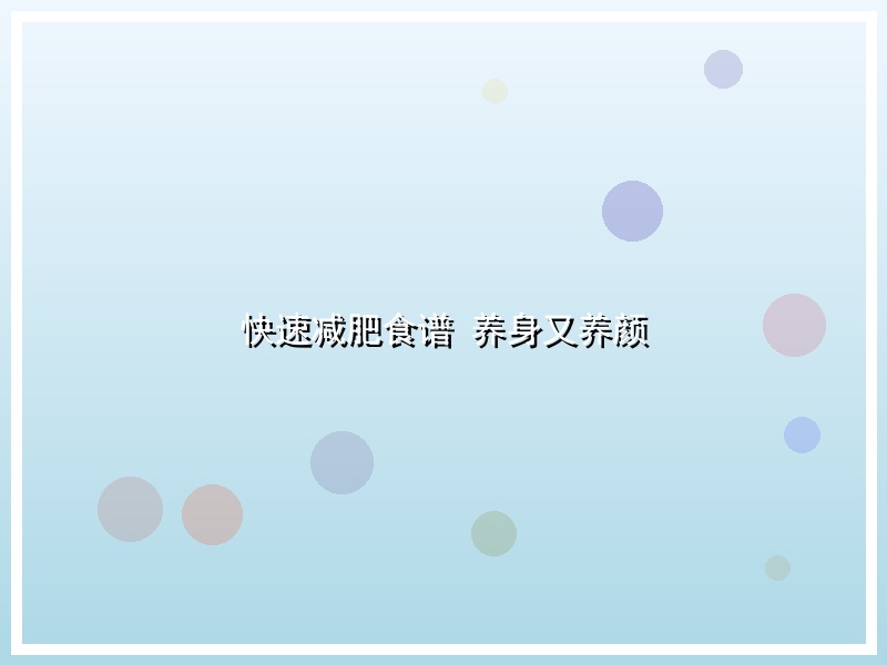 快速减肥食谱 养身又养颜