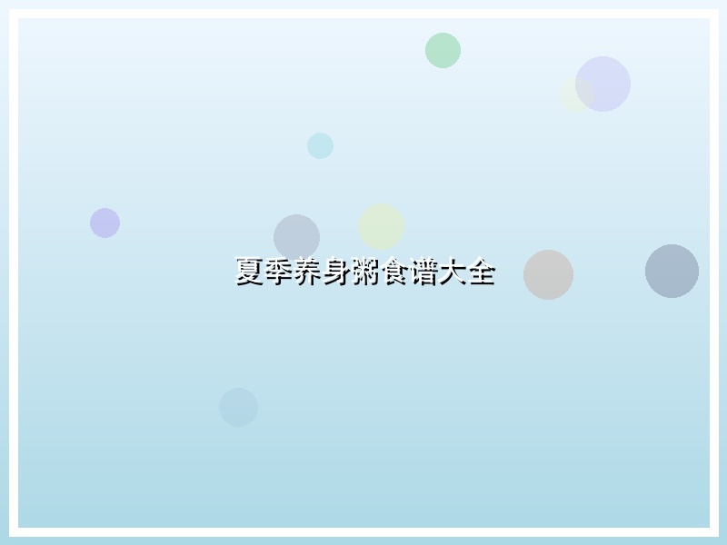 夏季养身粥食谱大全