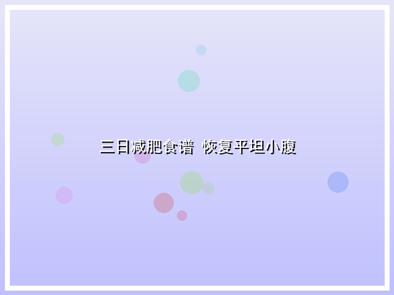 三日减肥食谱 恢复平坦小腹