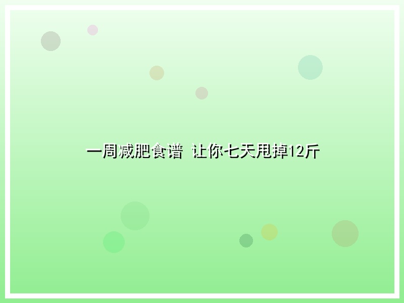一周减肥食谱 让你七天甩掉12斤