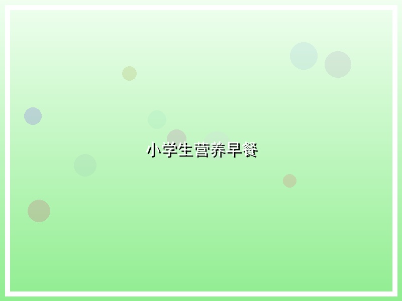 小学生营养早餐